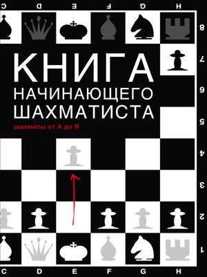 cover image of Книга начинающего шахматиста